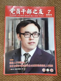 党员干部之友2024.7