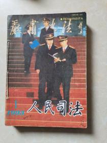 人民司法1993年1-12期（缺第9期共11本合售）