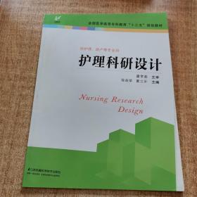 护理科研设计/全国医学高等专科教育“十三五”规划教材