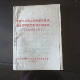 誓死捍卫毛主席的革命路线彻底粉碎资产阶级反动路线