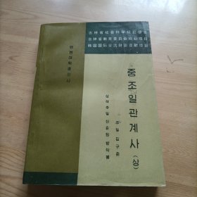 中朝日关系史，上，朝鲜文