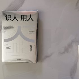 识人用人：像管理资金一样管理人
