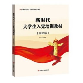 新时代大学生入党培训教材：图文版张福俭中国言实出版社2021-02-019787517136224