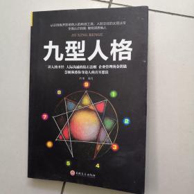 九型人格