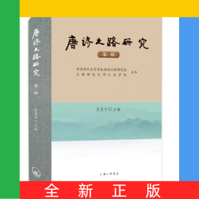 唐詩之路研究(第一輯)