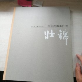 黄格胜山水巨作：壮锦（中国美协副主席，折叠长卷）