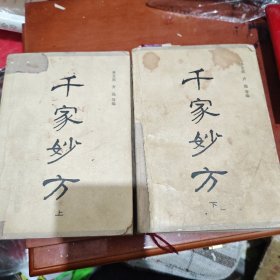 千家妙方（上下）