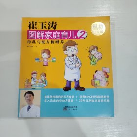 崔玉涛图解家庭育儿2 母乳与配方粉喂养（最新升级版）