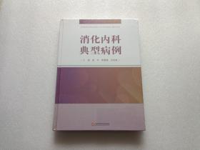 消化内科典型病例   精装本   全新未开封