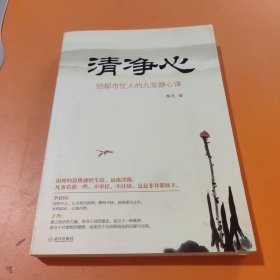 清净心：给都市忙人的九堂静心课