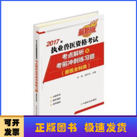 2017年执业兽医资格考试考点解析及考前冲刺练习题:兽医全科类