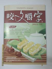 咬文爵字 2022－10