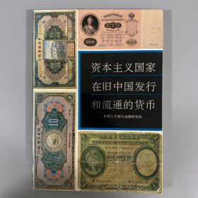 1992年文物出版社《资本主义国家在旧中国发行和流通的货币》1册全，中国人民银行金融研究所编