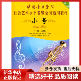 小号/中国音乐学院社会艺术水平考级全国通用教材