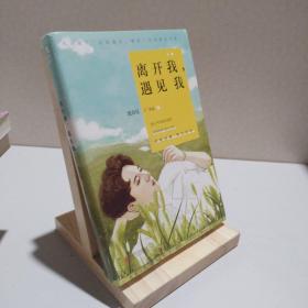 离开我，遇见我