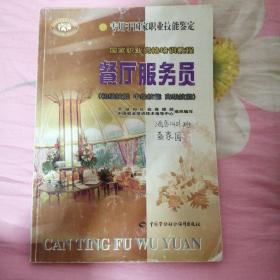 国家职业资格培训教程：餐厅服务员（初级技能、中级技能、高级技能）