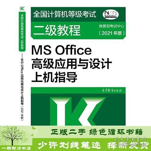 全国计算机等级考试二级教程——MS Office高级应用与设计上机指导(2021年版)