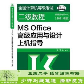 全国计算机等级考试二级教程——MS Office高级应用与设计上机指导(2021年版)