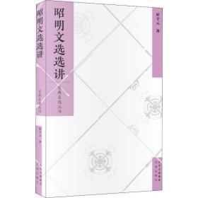 昭明文选选讲 中国古典小说、诗词 屈守元