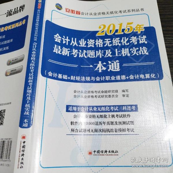 2015年会计从业资格无纸化考试系列丛书：安徽省会计从业资格无纸化考试最新考试题库及上机实战一本