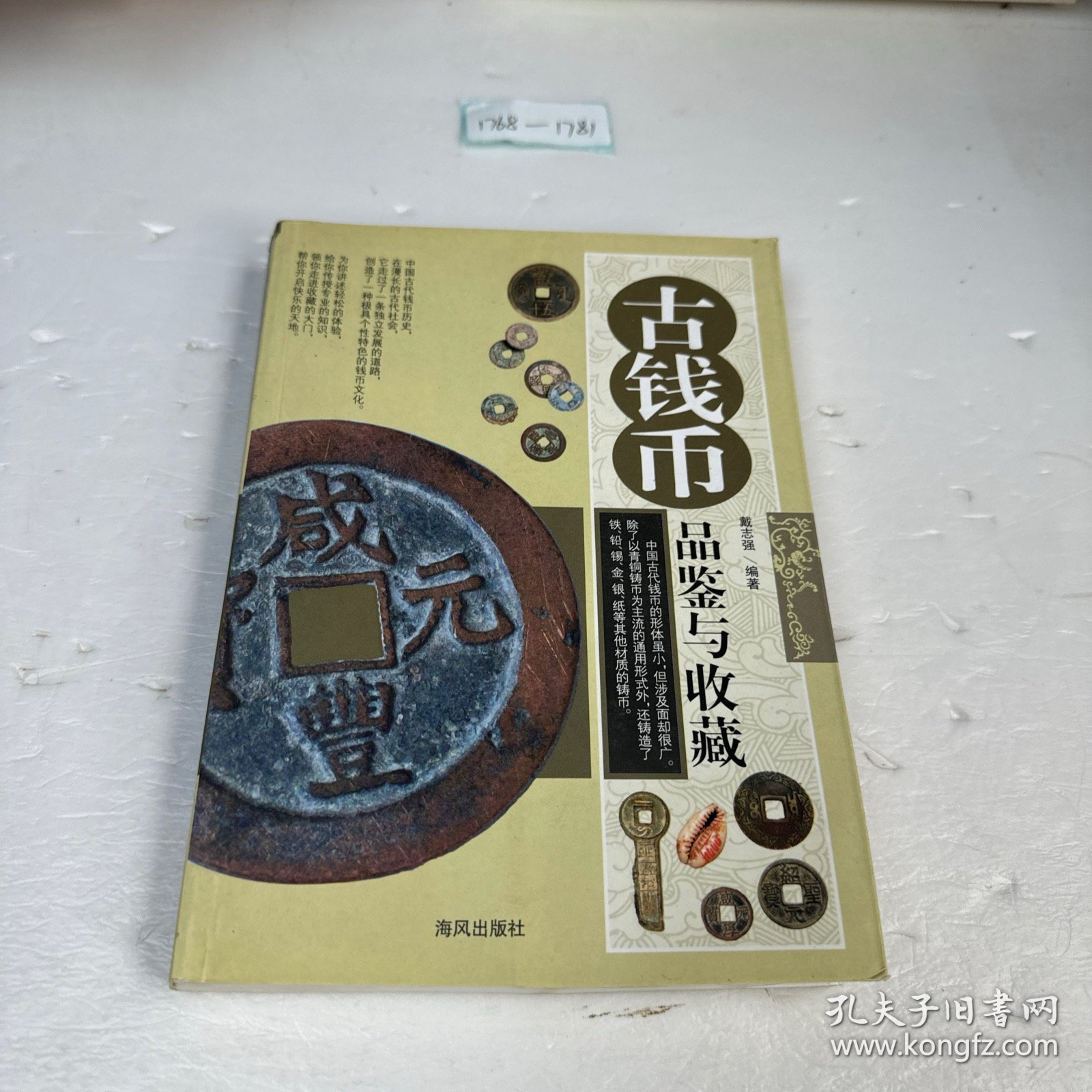 古钱币品鉴与收藏