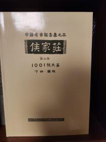 中国考古报告集之三：侯家庄·第二本·1001号大墓·上下(正文·图版)