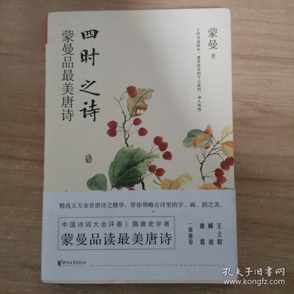 四时之诗：蒙曼品最美唐诗