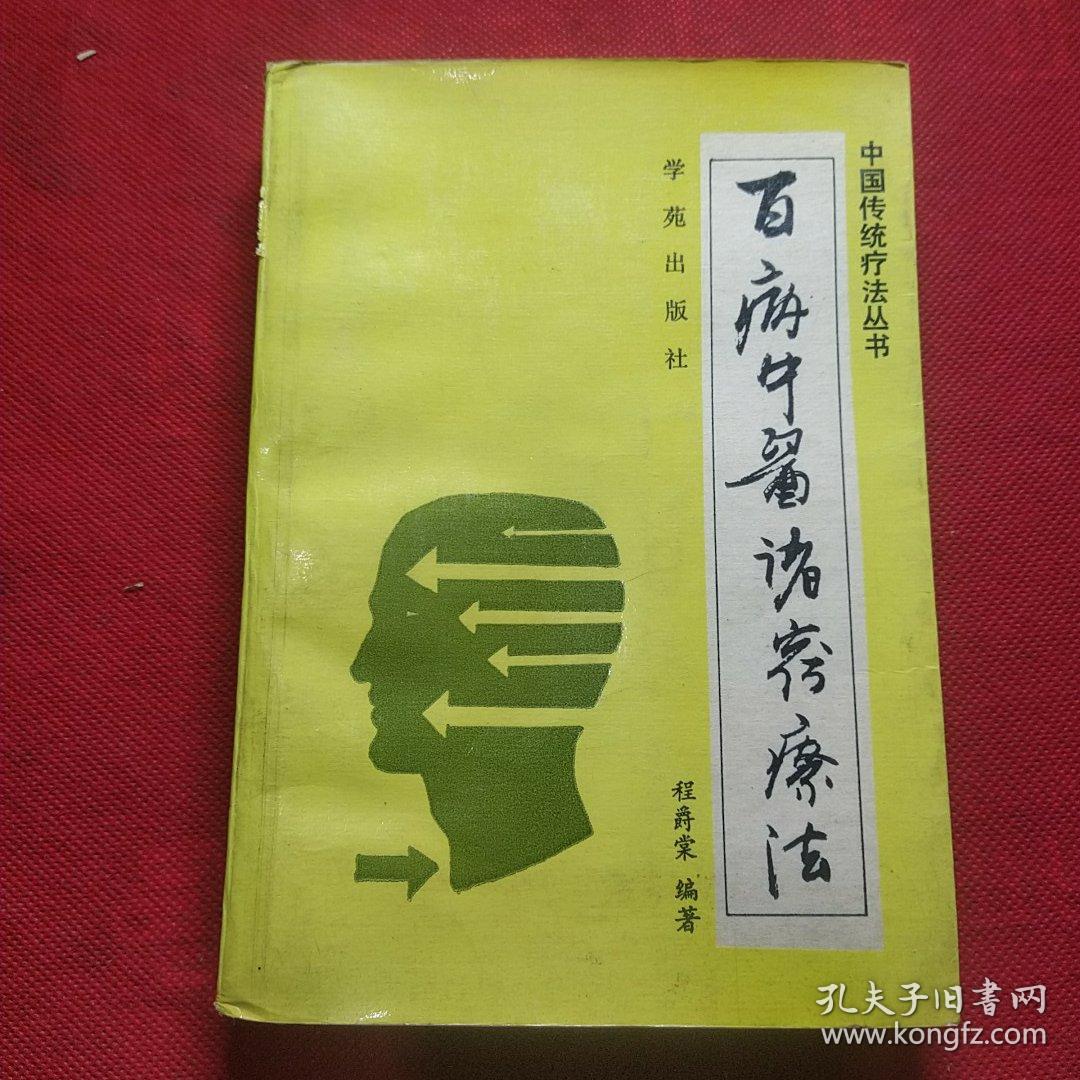 点击查看原图 百病中医诸窍疗法