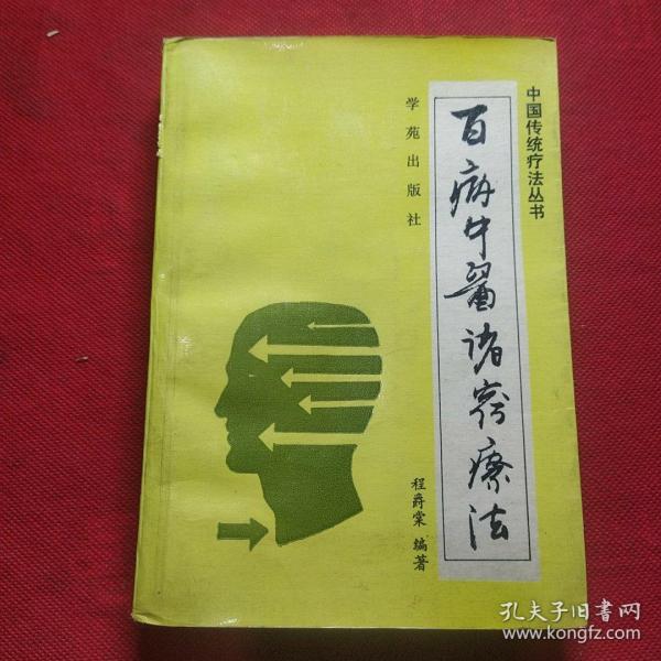 百病中医诸窍疗法