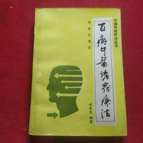百病中医诸窍疗法