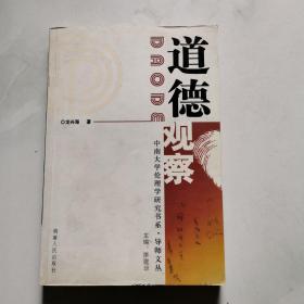 道德观察 湖南人民出版社 龙兴海著     货号BB4