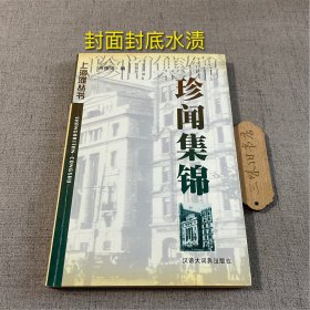 珍聞集錦（封面封底水漬 不缺頁）2001
