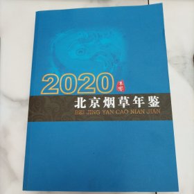 北京烟草年鉴 2020年