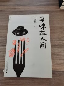 至味在人间