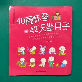 40周怀孕+42天坐月子