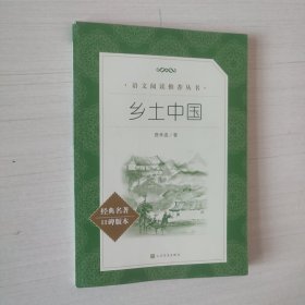 语言阅读推荐丛书：乡土中国