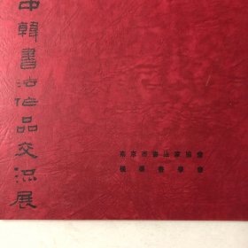 中韩书法交流展（孙晓云尉天池萧娴王一羽陈慎之乐泉苏金海桑作楷孙少斌端木丽生章炳文书法集）