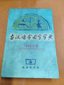 古汉语常用字字典