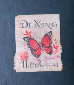 实贴 火花 德兴火柴 。请买家看图自鉴自定品相。尺寸可能有微差，有色差。货号221