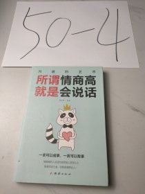 所谓情商高就是会说话