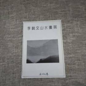 李銳文 《山水画展》