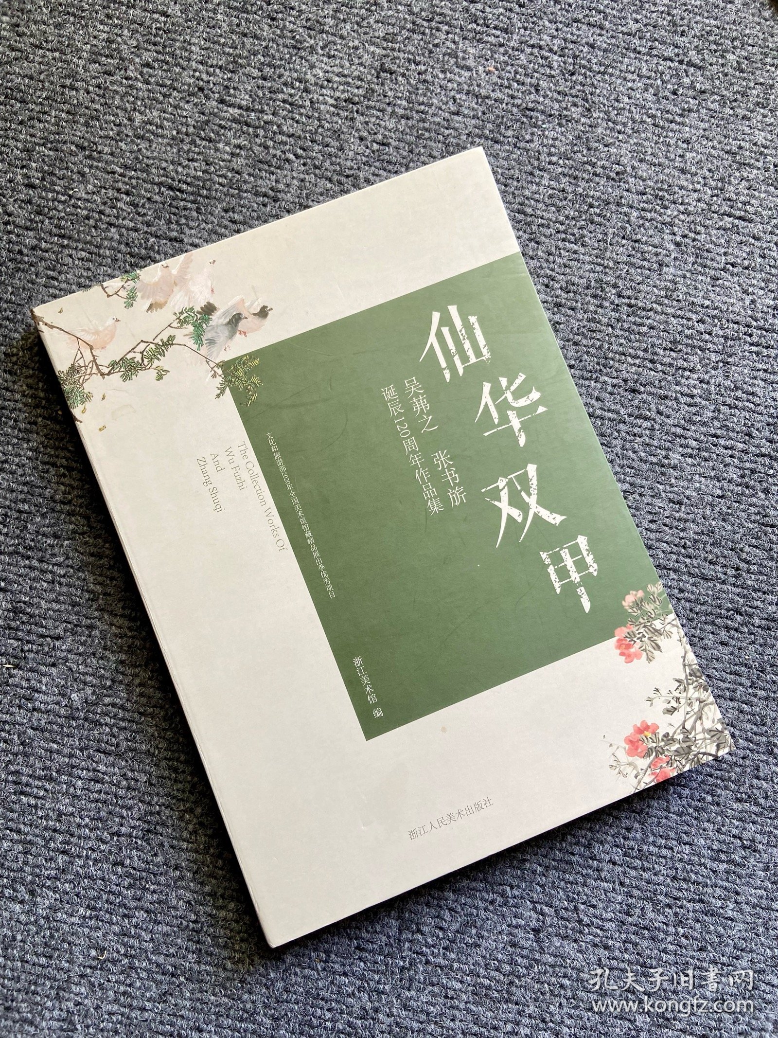 仙华双甲(吴茀之张书旂诞辰120周年作品集)