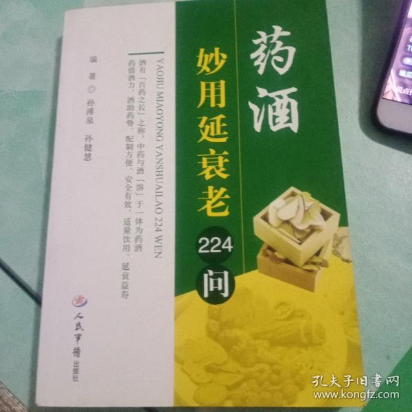 药酒妙用延衰老224问