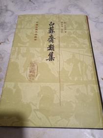 白苏斋类集(800册)