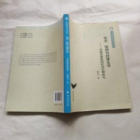 仪式、信仰与村落生活：邦协布朗族的民间信仰研究