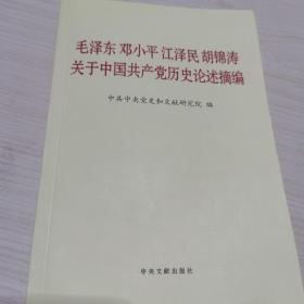 毛泽东邓小平江泽民胡锦涛关于中国共产党历史论述摘编（普及本）