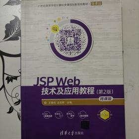 JSP Web技术及应用教程（第2版）-微课版