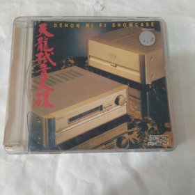 CD 天龙试音天碟