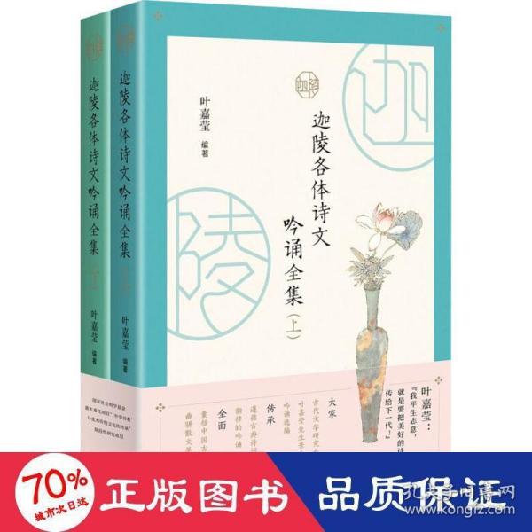 迦陵各体诗文吟诵全集 （全二册）古典文学摆渡人叶嘉莹先生96岁高龄亲自选编吟诵320篇经典诗文