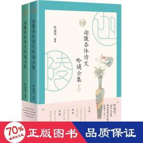 迦陵各体诗文吟诵全集 （全二册）古典文学摆渡人叶嘉莹先生96岁高龄亲自选编吟诵320篇经典诗文